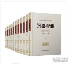 【全新正版】科学画报 1933-1952（全38册 原装箱）