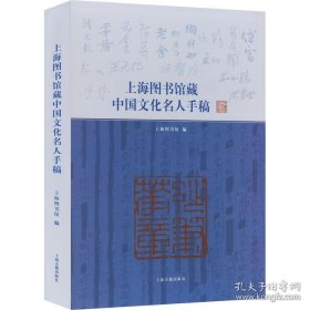 上海图书馆藏中国文化名人手稿（8开精装 全1册）
