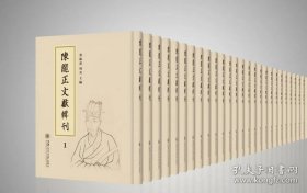 陈龙正文献辑刊（全20册 原箱装）