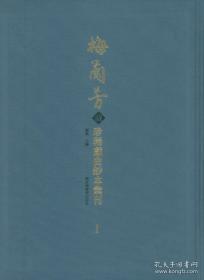 【全新正版】梅兰芳藏珍稀戏曲钞本汇刊（16开精装 全50册 原装箱）