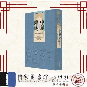 泉唐沈氏医书九种（全2册 中华医藏·第三编·丛书卷）