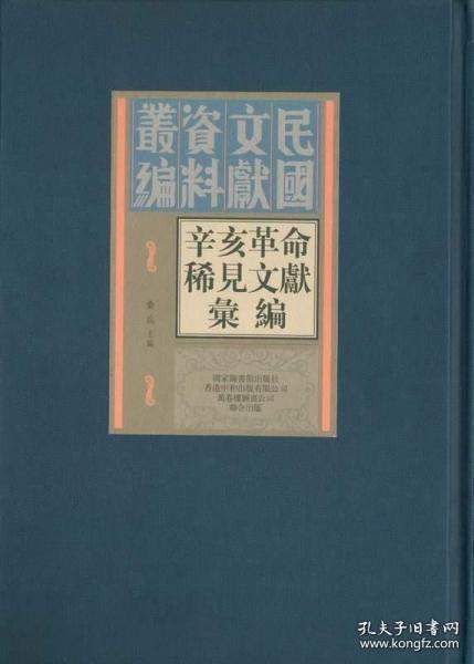 辛亥革命稀见文献汇编（全四十五册）：民国文献资料丛刊