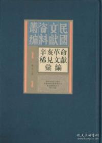 辛亥革命稀见文献汇编（全四十五册）：民国文献资料丛刊