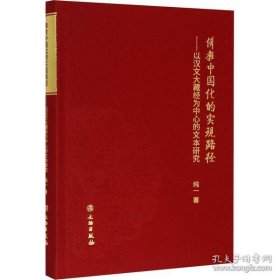 佛教中国化的实现路径：以汉文大藏经为中心的文本研究（16开平装）