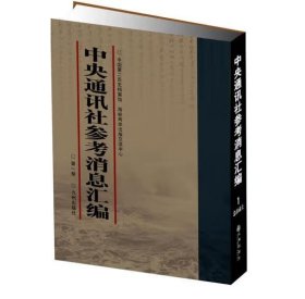 中央通讯社参考消息汇编（16开精装 全55册 原装箱）