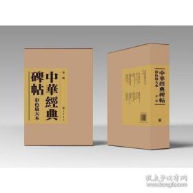 中华经典碑帖彩色放大本 第一辑（布面精装）