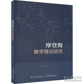 摩登舞教学理论研究