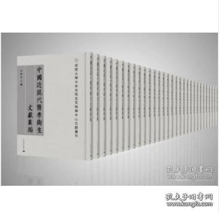 中国近现代医学卫生文献丛编（南开大学中外文明交叉科学中心文献丛刊 全36册 原箱装）