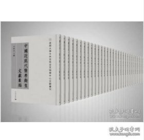 中国近现代医学卫生文献丛编（南开大学中外文明交叉科学中心文献丛刊 全36册 原箱装）