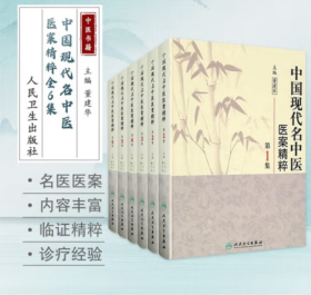 中国现代名中医医案精粹（套装全6册）