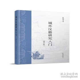 域外汉籍研究入门（增订版）