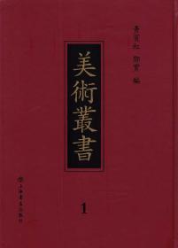 【全新正版】美术丛书（全4册 原装箱）