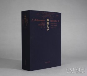 锦绣大千 中国古代织绣唐卡集珍（8开精装 全1册）