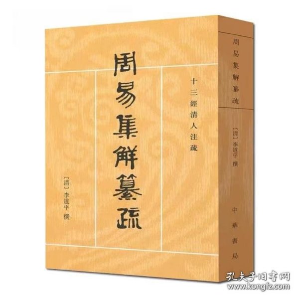 周易集解纂疏