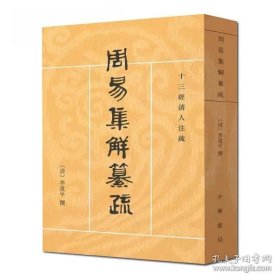 周易集解纂疏