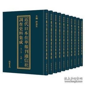 近代日本在华报刊通信社调查史料集成:1909-1941（全10册 原箱装）