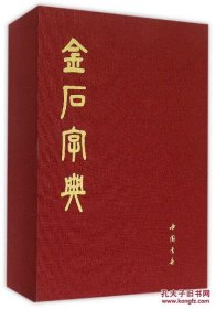 金石字典（16开精装 全1册）