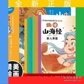 了不起的中国传统文化·趣读山海经（全6册）
