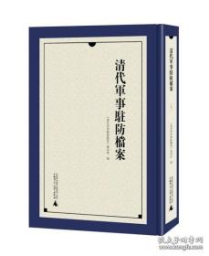 【全新正版】清代军事驻防档案（16开精装 全9册）