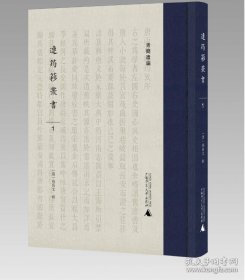 【全新正版】青简遗编 连筠簃丛书（全12册 原装箱）