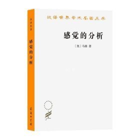 【全新正版】感觉的分析（汉译世界学术名著丛书）