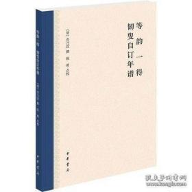 等韻一得:韌叟自訂年譜