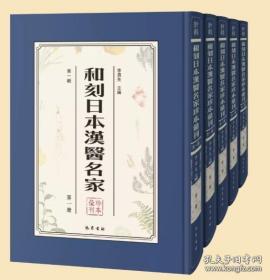 和刻日本汉医名家珍本汇刊（第二辑）（全36册）