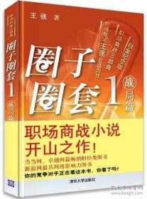 圈子圈套1 战局篇