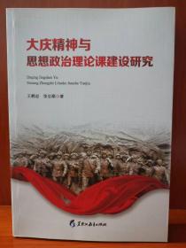 大庆精神与思想政治理论课建设研究