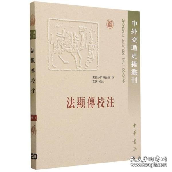 法显传校注：中外交通史籍丛刊