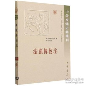 法显传校注：中外交通史籍丛刊