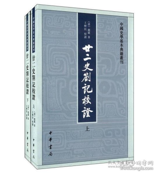 廿二史劄记校证：中国史学基本典籍丛刊