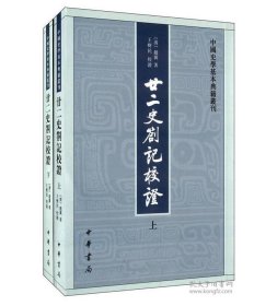 廿二史劄记校证：中国史学基本典籍丛刊