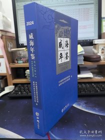 威海年鉴2024