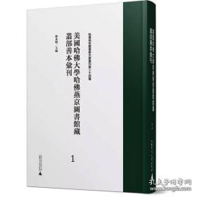 美国哈佛大学哈佛燕京图书馆藏丛部善本汇刊 第61-100册 （哈佛燕京图书馆文献丛刊第二十四种 16开精装 全40册 原箱装）