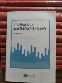 中国流动人口家庭化迁移与社会融合