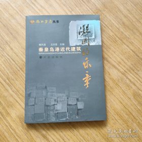 凝固的乐章 : 秦皇岛港近代建筑