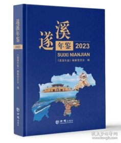 遂溪年鉴2023