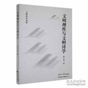 文明理与文明诗学 公共关系