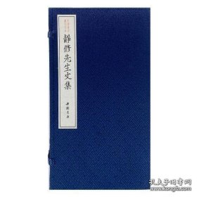 静修先生文集（中国书店藏元刊本 16开线装 全一函六册）