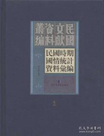 【全新正版】民国时期国情统计资料汇编（文献资料丛编 16开精装 全45册 原装箱）