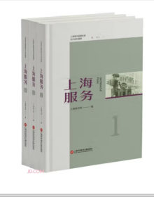【全新正版】上海城市品牌发展近代史料辑录：上海服务（全3册）