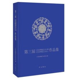 第三届江苏省陶瓷艺术大师江苏省陶瓷艺术名人作品集