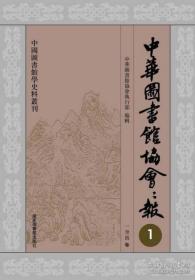 中华图书馆协会会报（全六册）