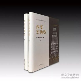 西夏宏佛塔：宁夏文物考古研究所丛刊之三十三