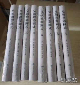 皇朝礼器图式（全8册 原装箱）