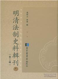 【全新正版】明清法制史料辑刊（第二编 16开精装 全72册 原箱装）