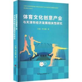 【全新正版】体育文化创意产业与天津市经济发展相关性研究
