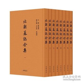 北朝墓志全集（全8册 原箱装）