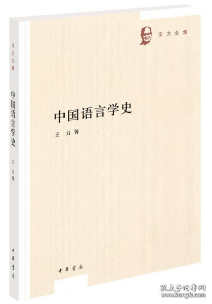 中国语言学史（王力全集）